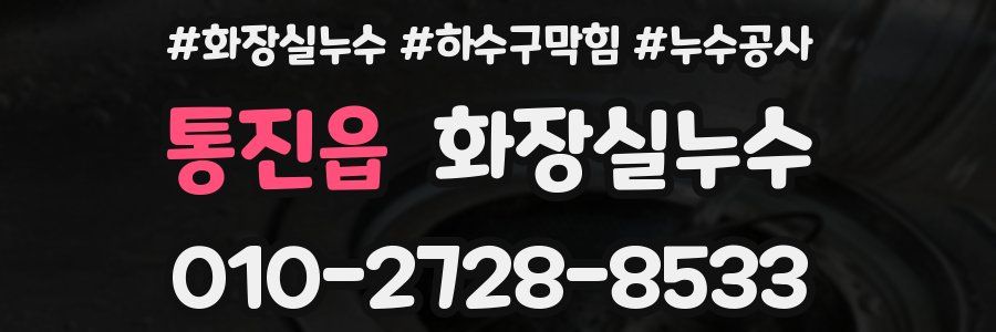 통진읍 누수탐지