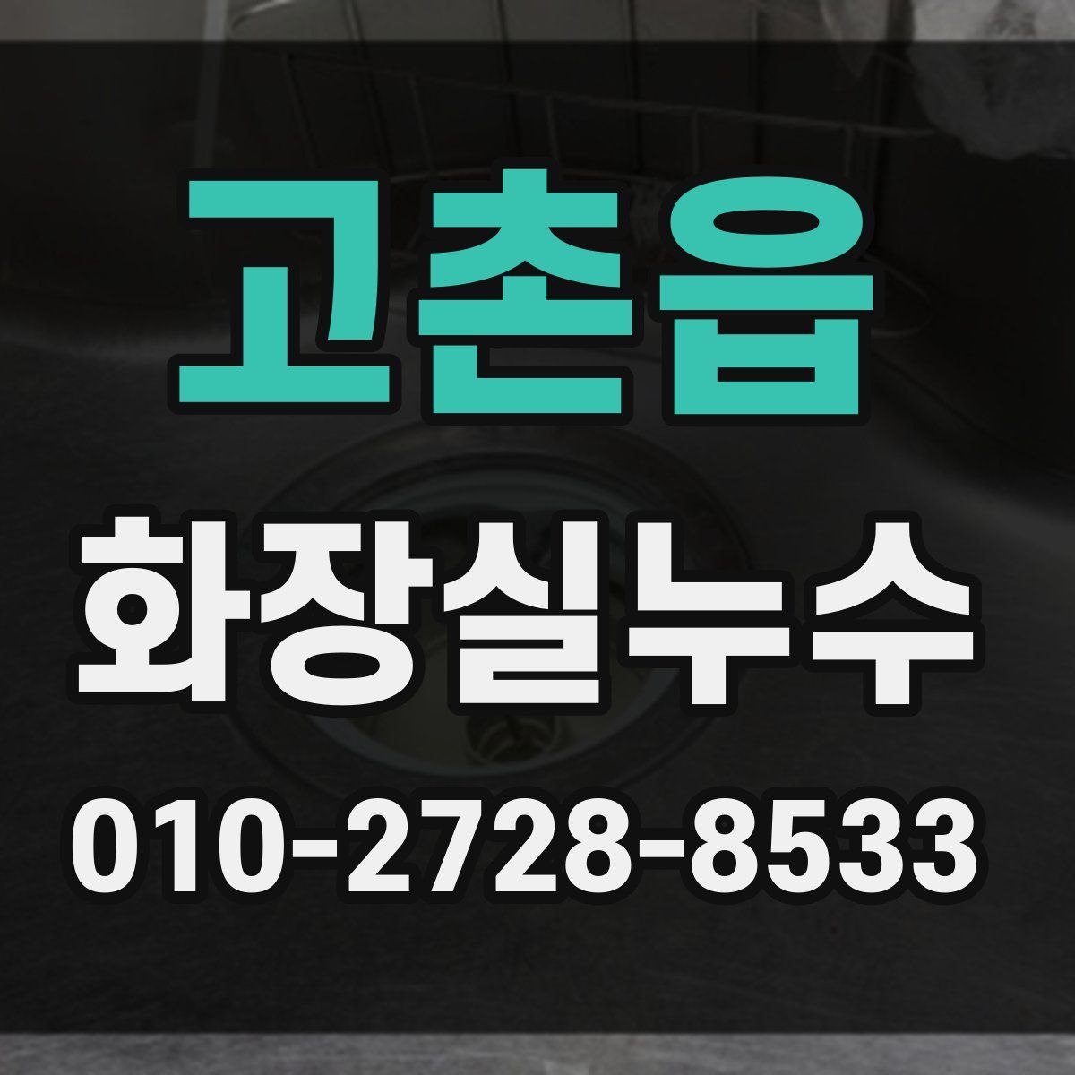 고촌읍 화장실누수탐지