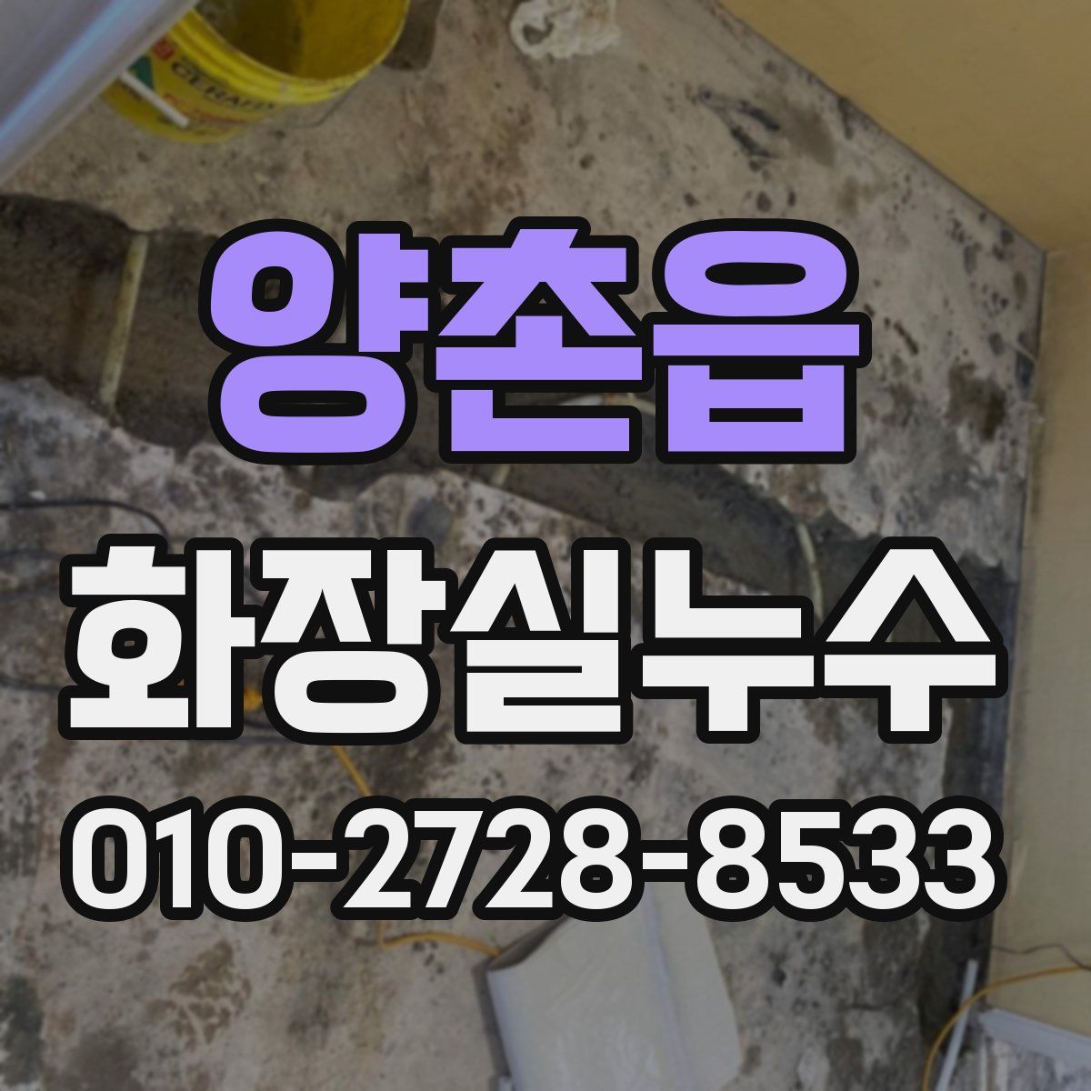 양촌읍 화장실누수탐지