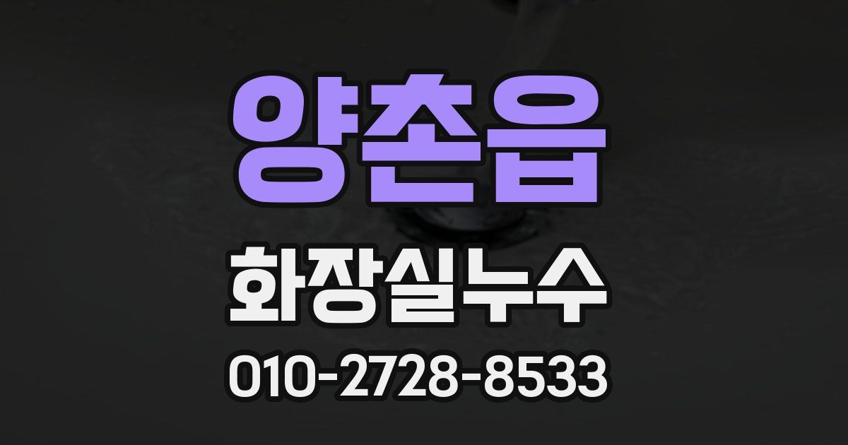 양촌읍 누수업체