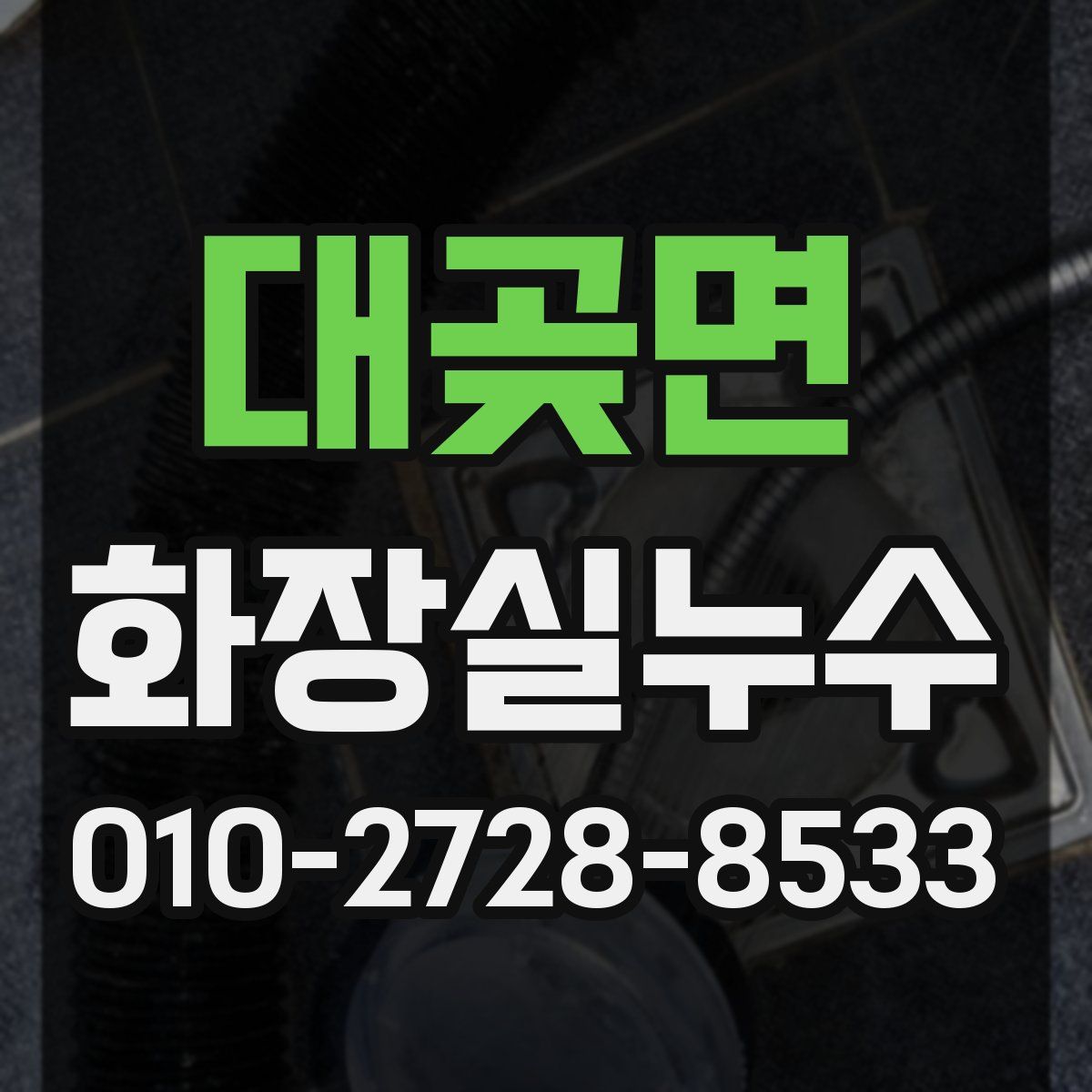 대곶면 화장실누수탐지