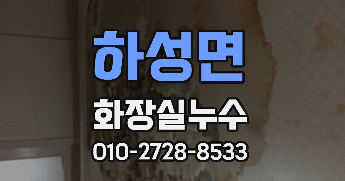 하성면 누수업체