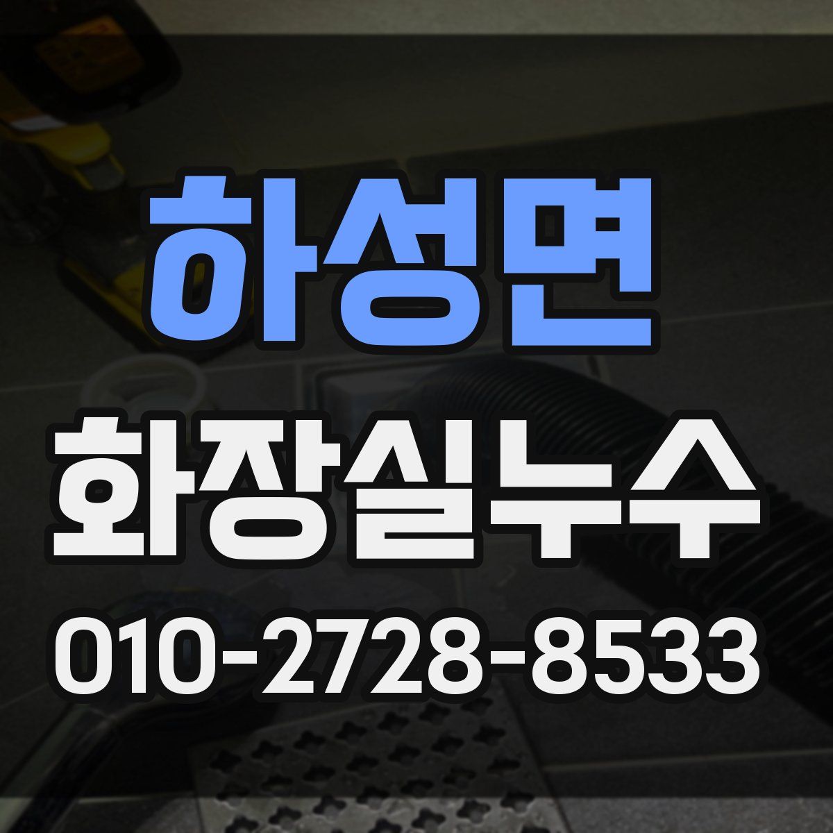 하성면 화장실누수탐지