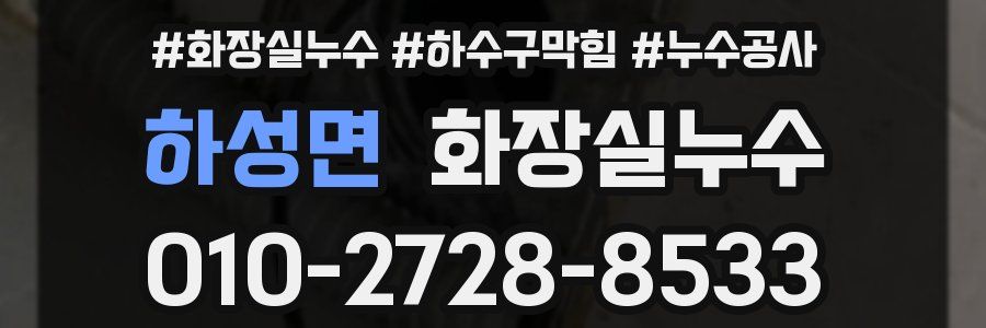 하성면 누수탐지