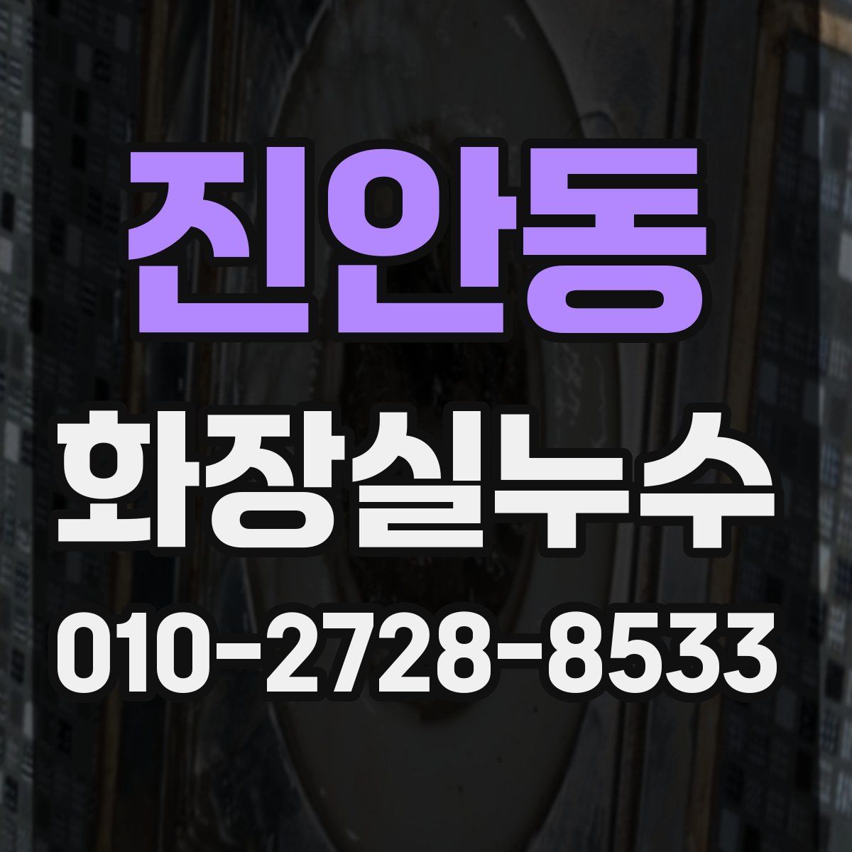 진안동 화장실누수탐지