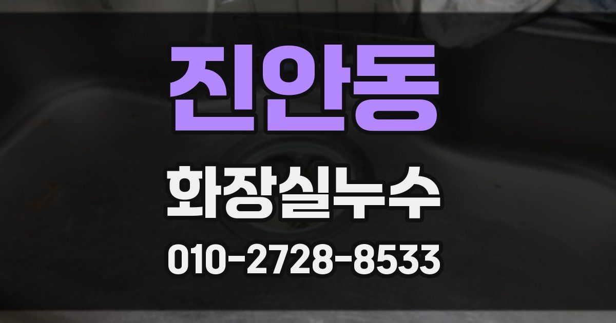 진안동 누수업체