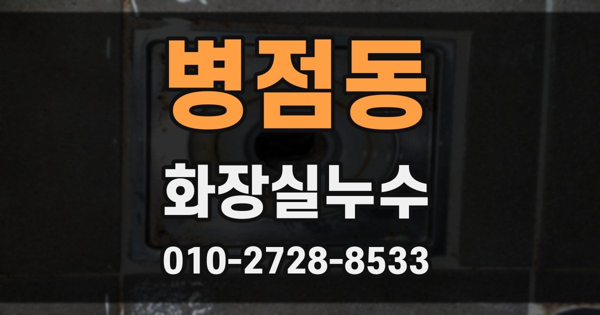 병점동 누수업체