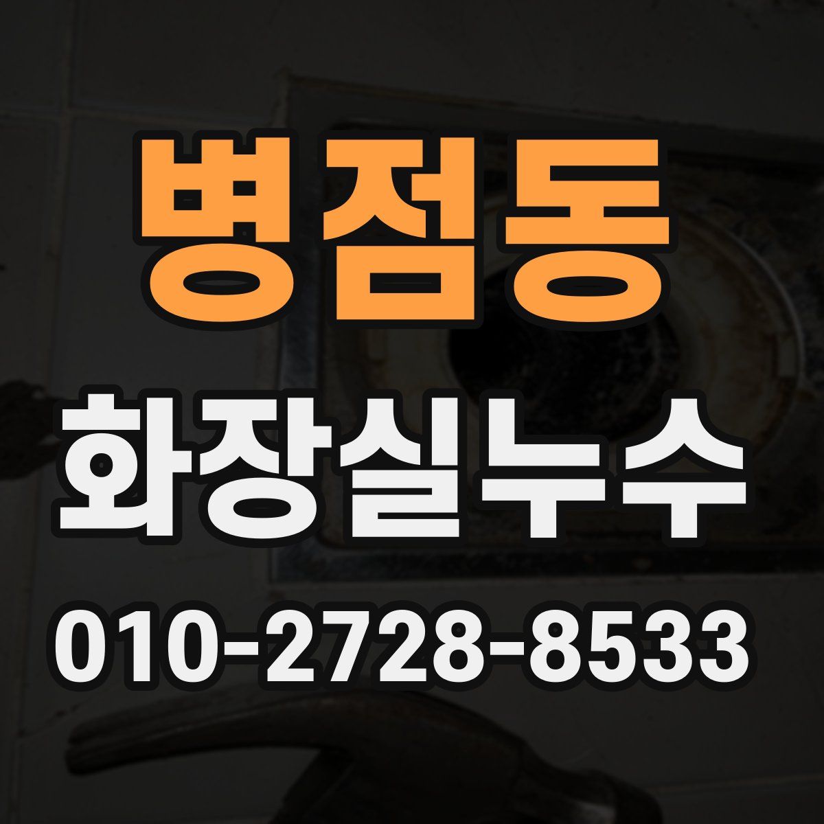 병점동 화장실누수탐지