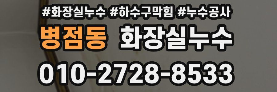 병점동 누수탐지