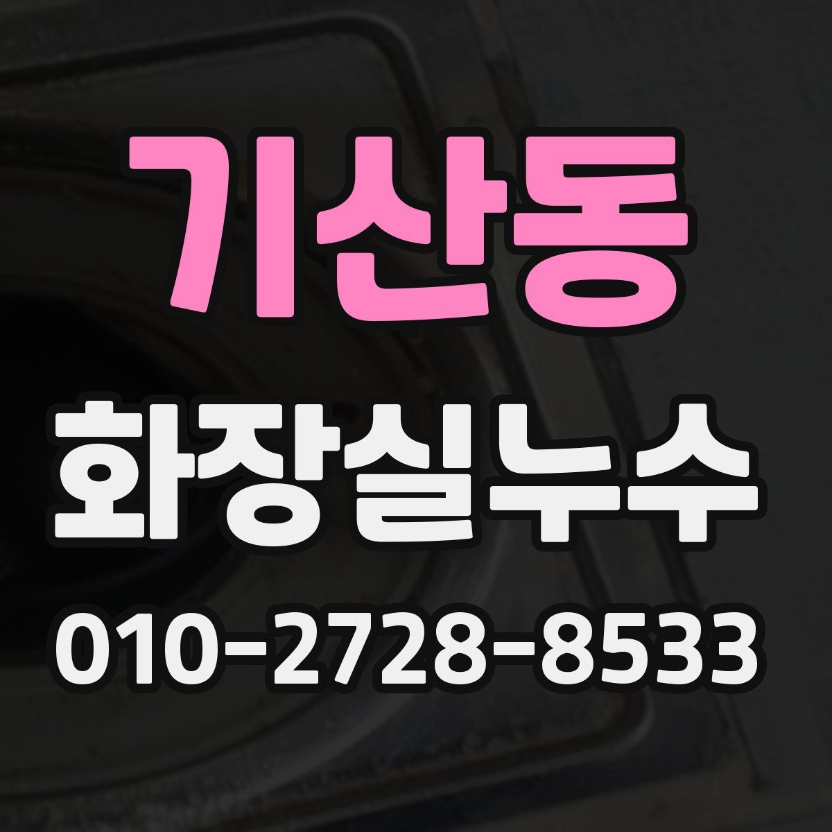 기산동 화장실누수탐지