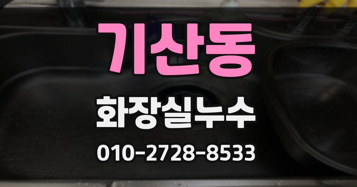 기산동 누수업체