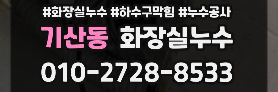기산동 누수탐지