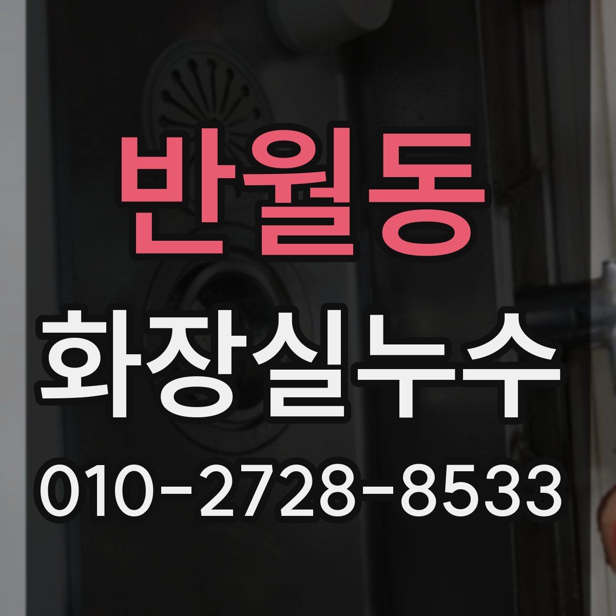 반월동 화장실누수탐지