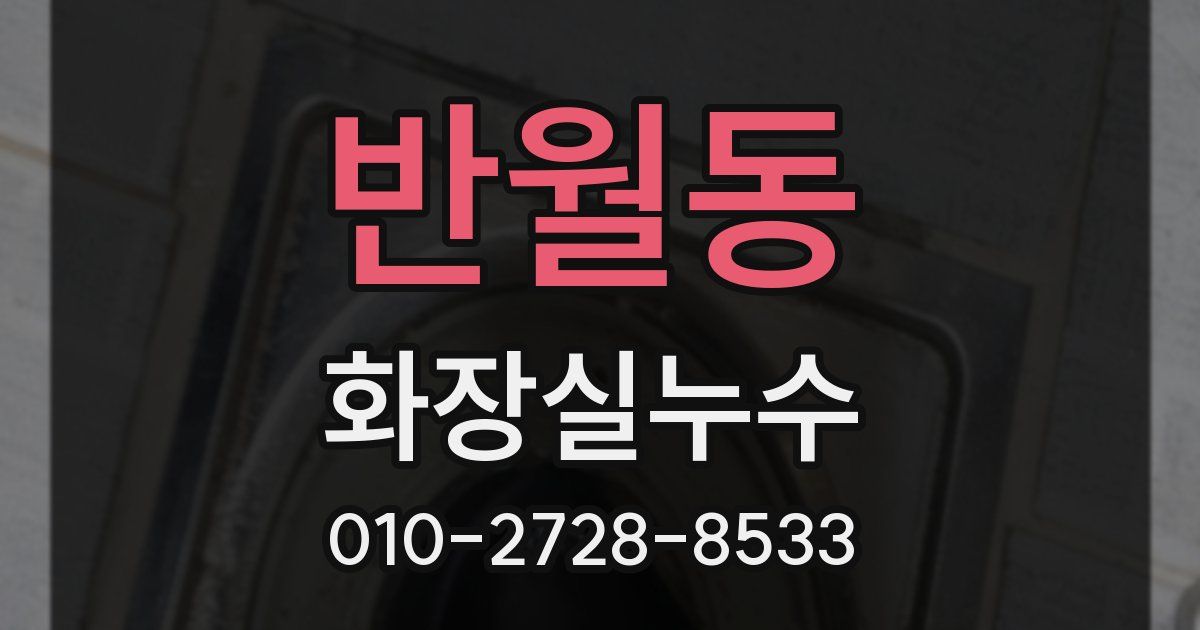 반월동 누수업체