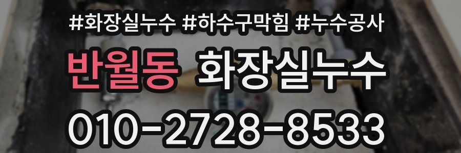 반월동 누수탐지