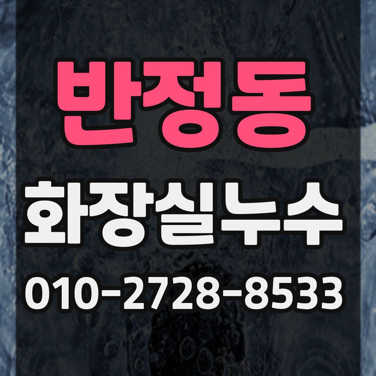 반정동 화장실누수탐지