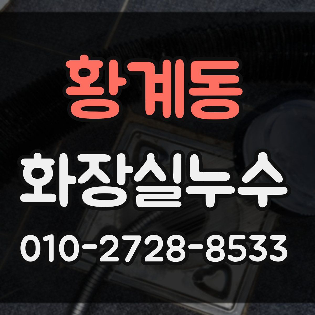 황계동 화장실누수탐지