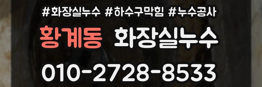 황계동 누수탐지