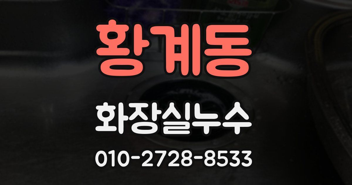 황계동 누수업체