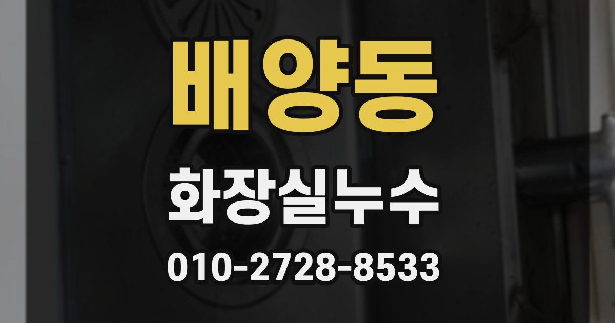 배양동 누수업체