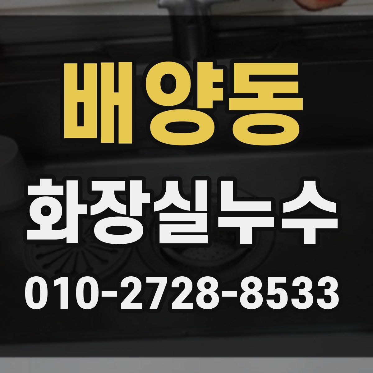 배양동 화장실누수탐지