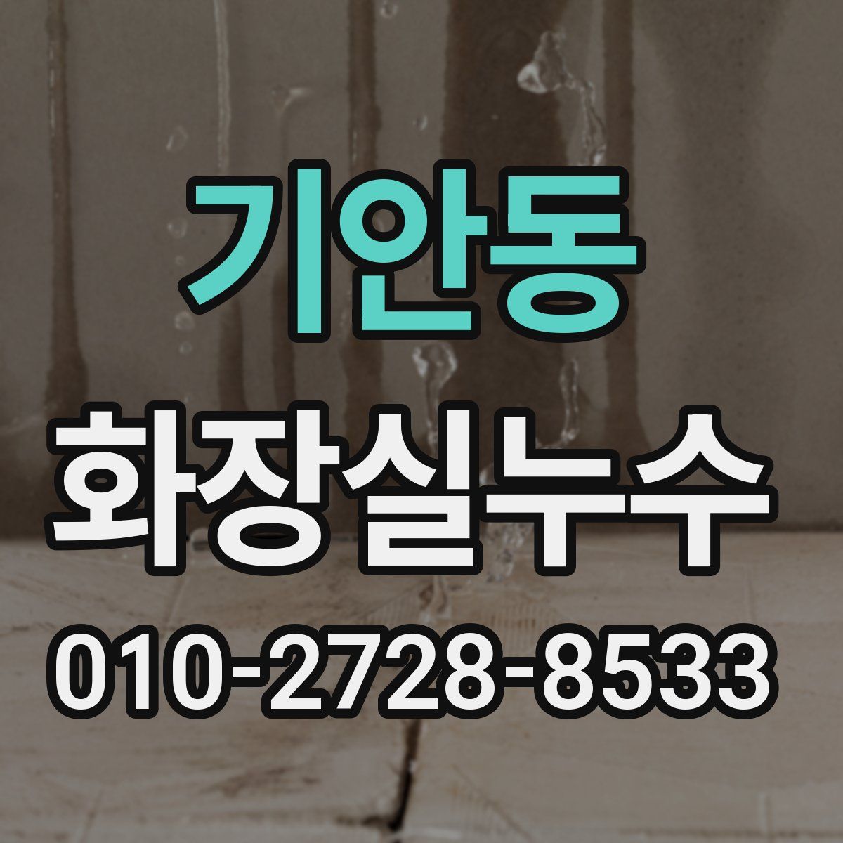 기안동 화장실누수탐지