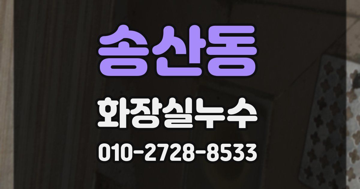 송산동 누수업체