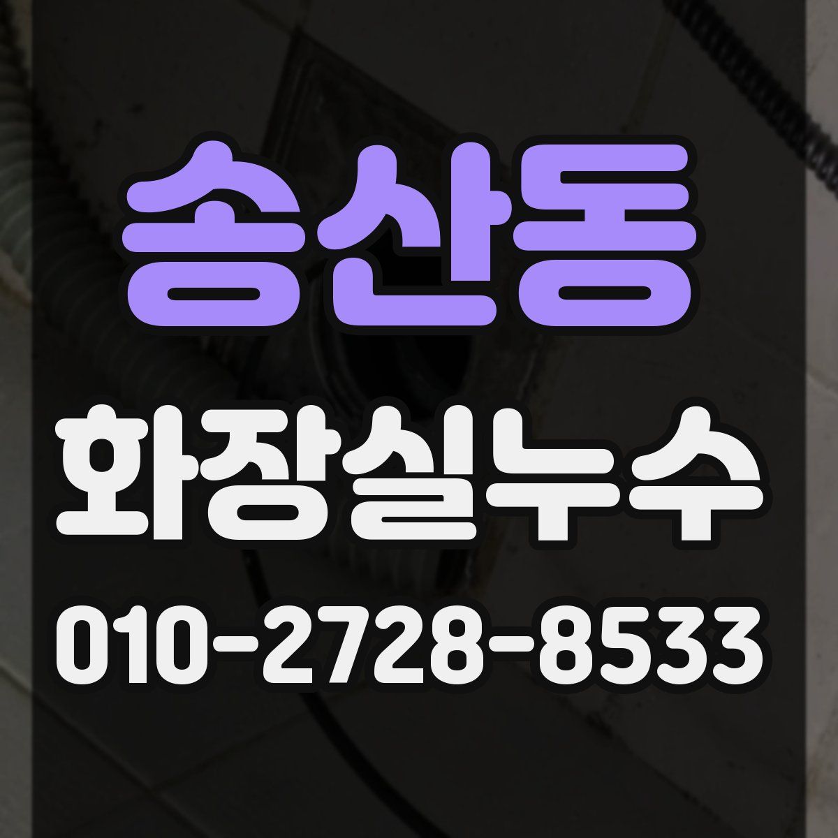 송산동 화장실누수탐지
