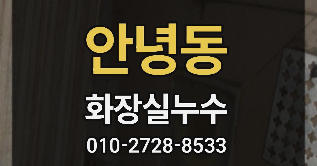 안녕동 누수업체