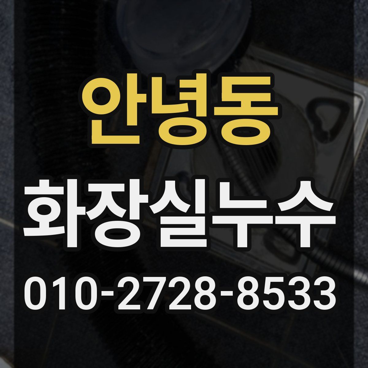 안녕동 화장실누수탐지