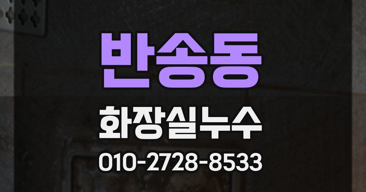 반송동 누수업체
