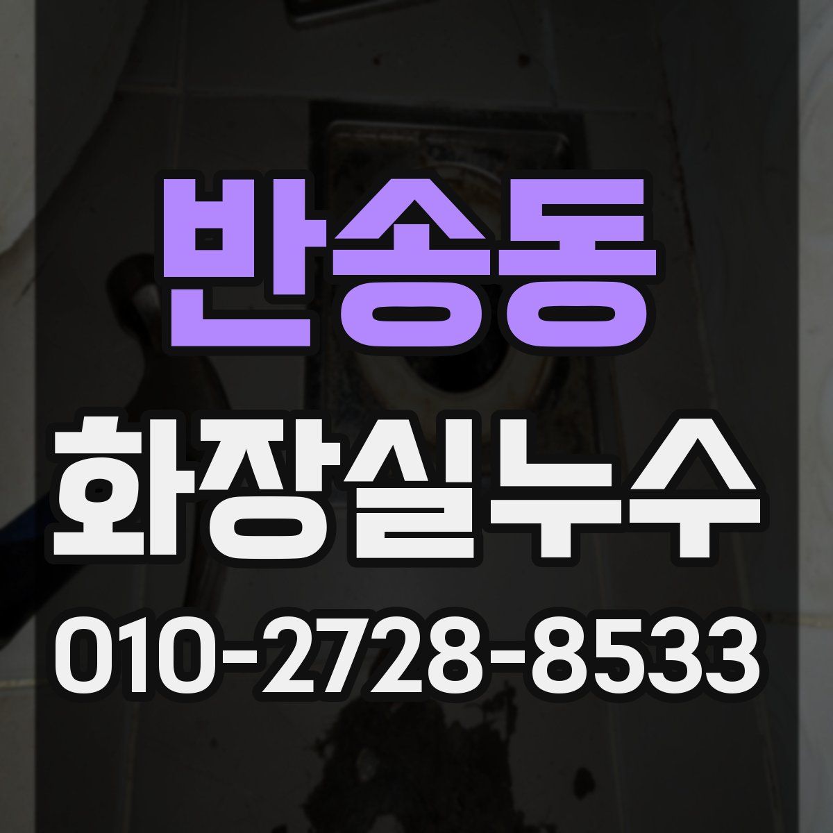 반송동 화장실누수탐지
