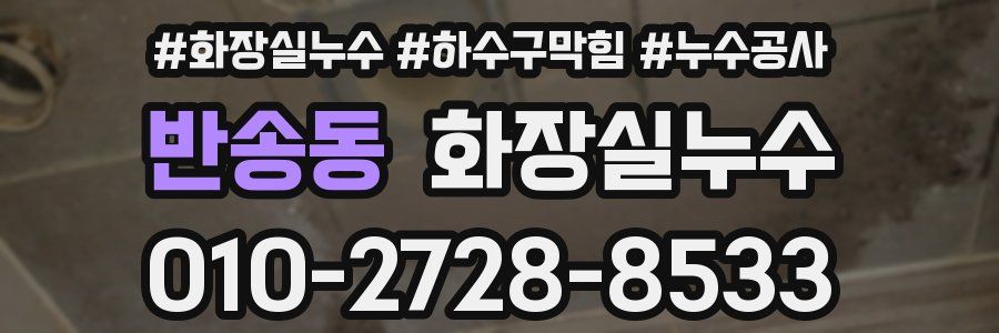 반송동 누수탐지