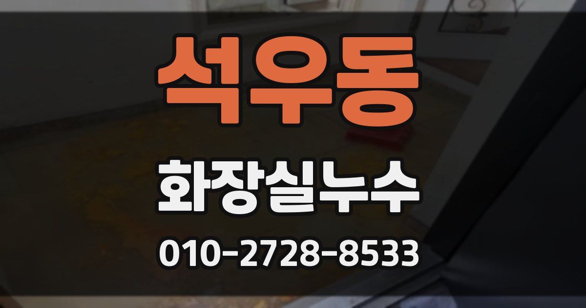 석우동 누수업체