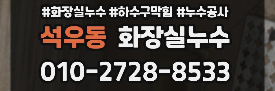 석우동 누수탐지