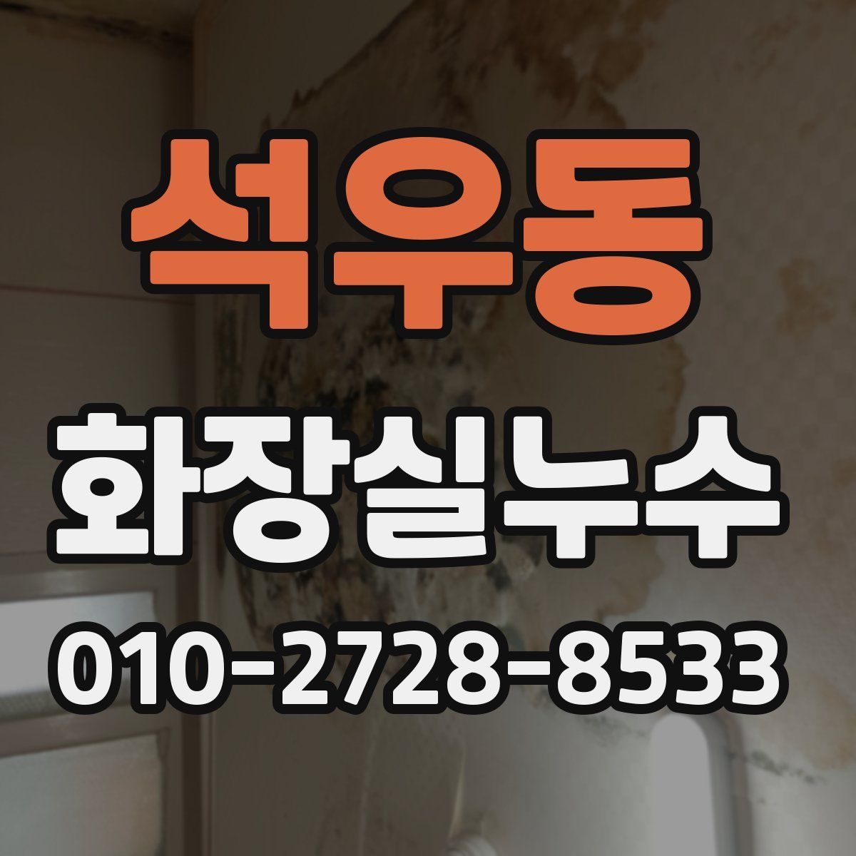 석우동 화장실누수탐지