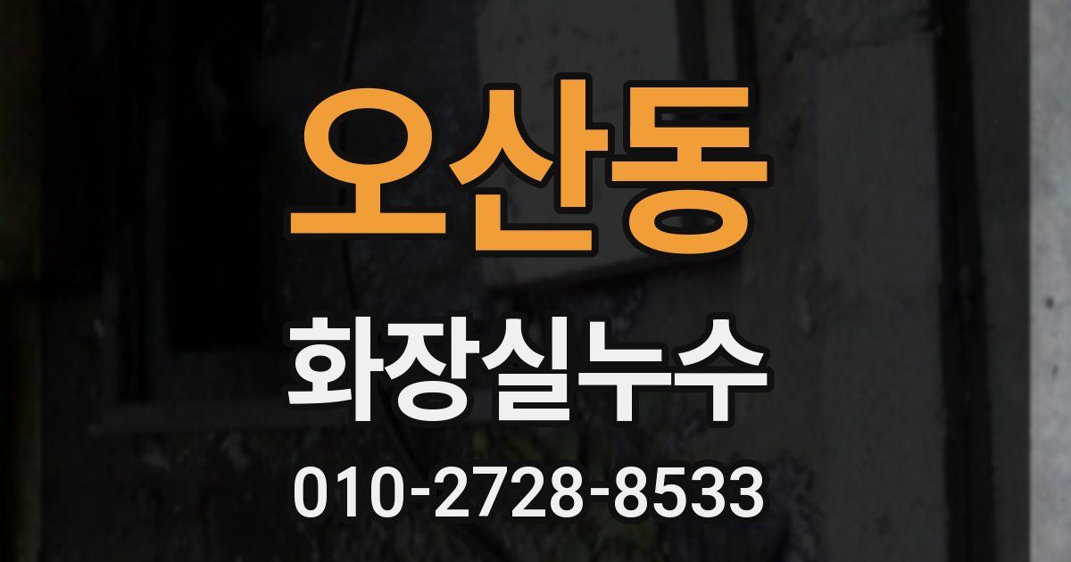 오산동 누수업체
