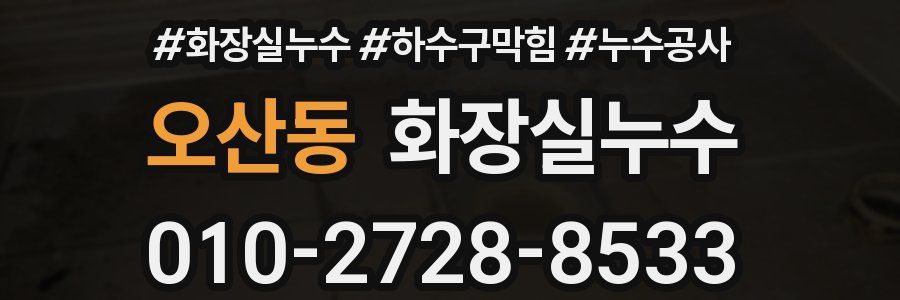 오산동 누수탐지