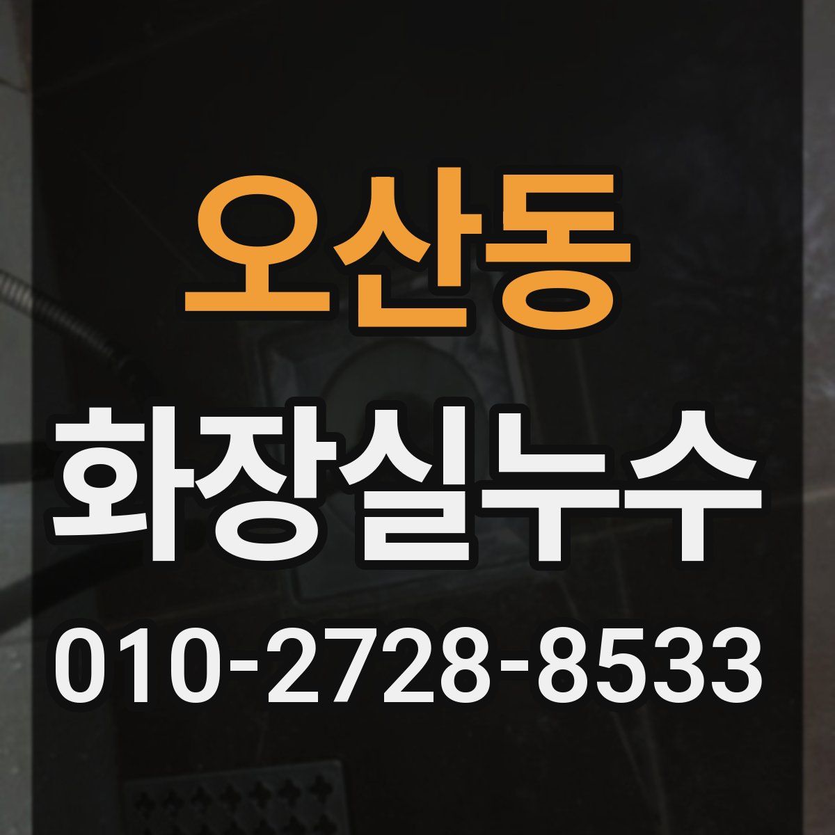오산동 화장실누수탐지