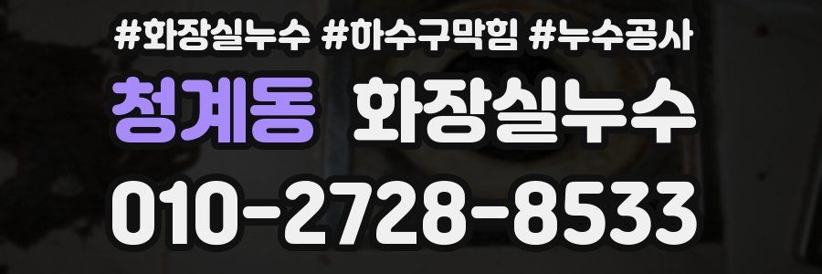 청계동 누수탐지