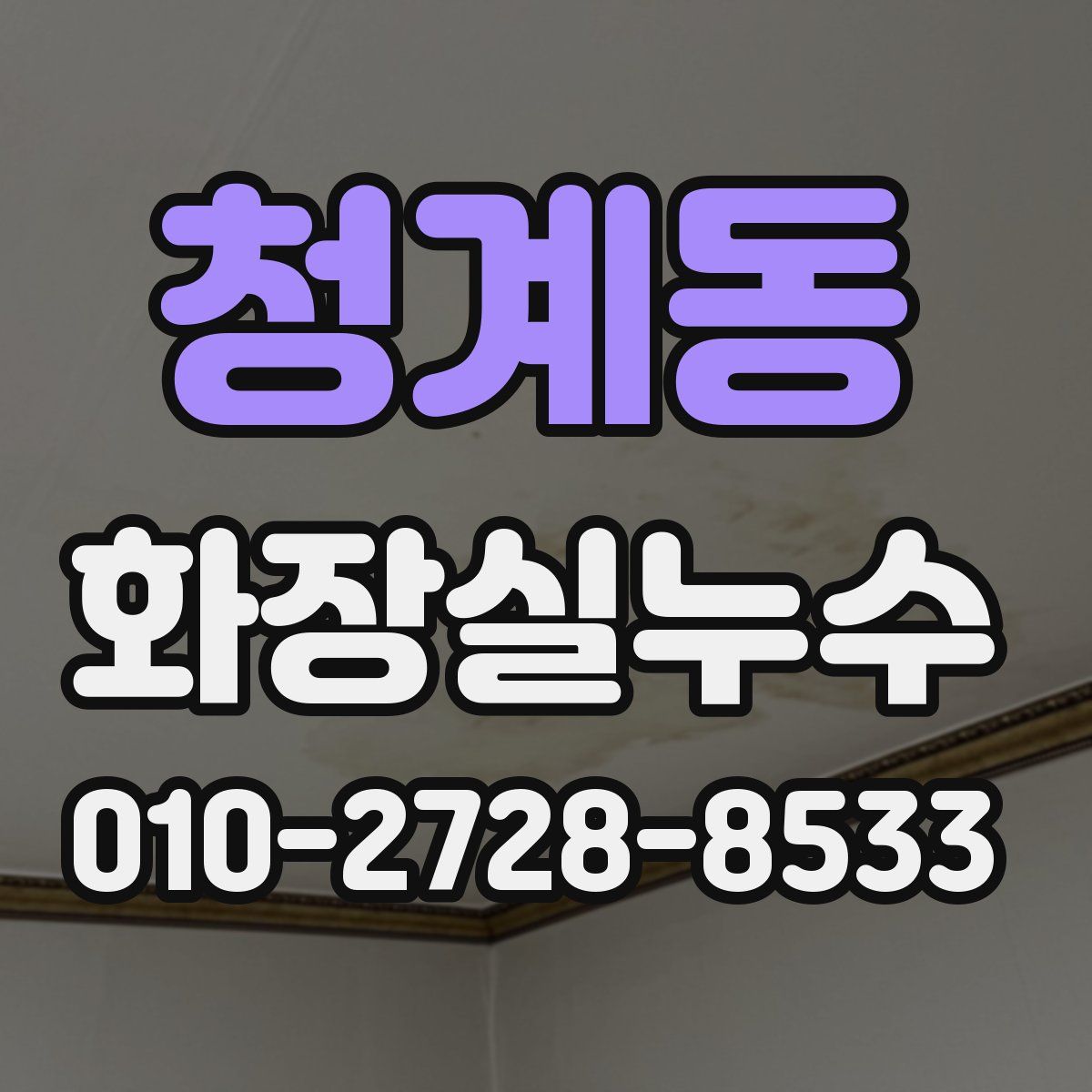 청계동 화장실누수탐지