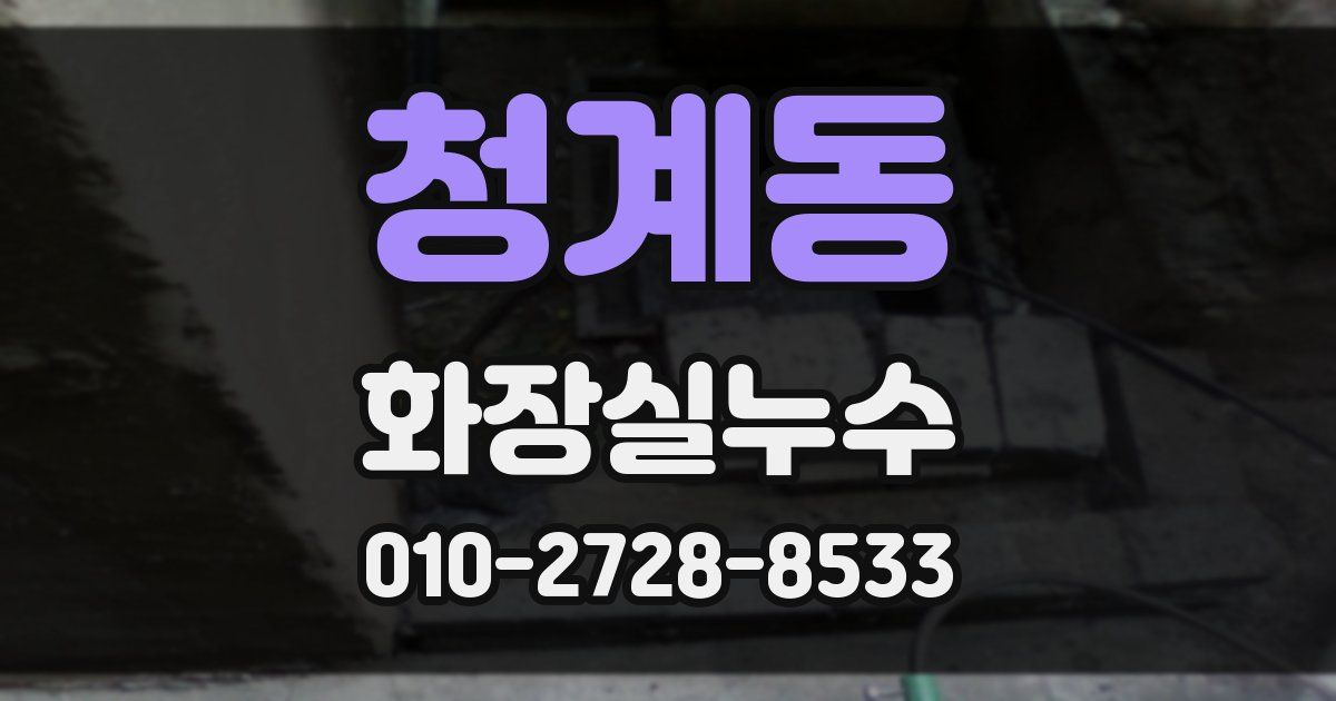 청계동 누수업체