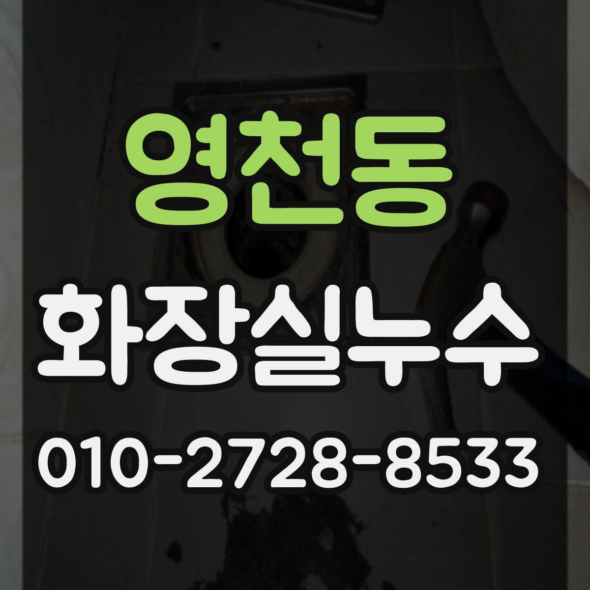 영천동 화장실누수탐지