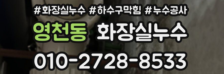 영천동 누수탐지