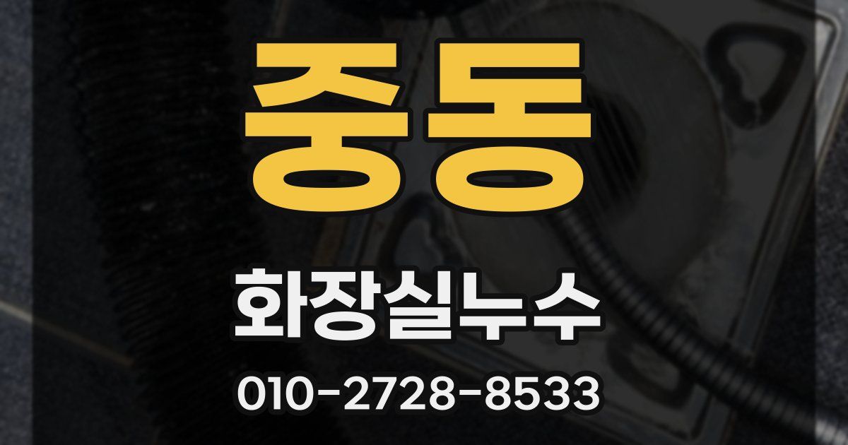 중동 누수업체