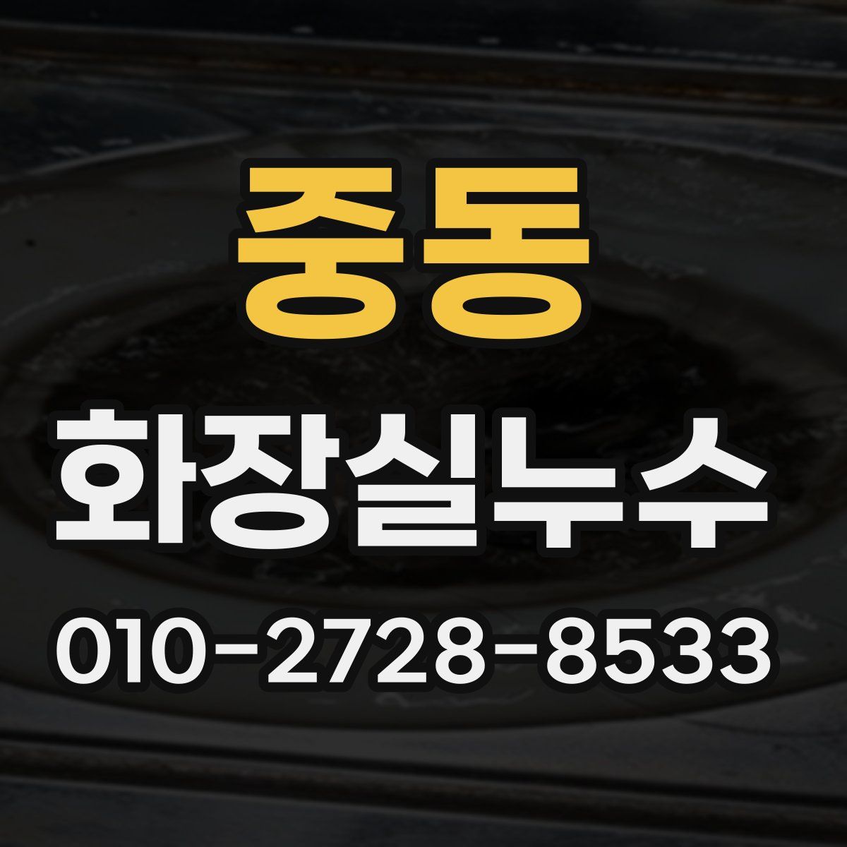 중동 화장실누수탐지