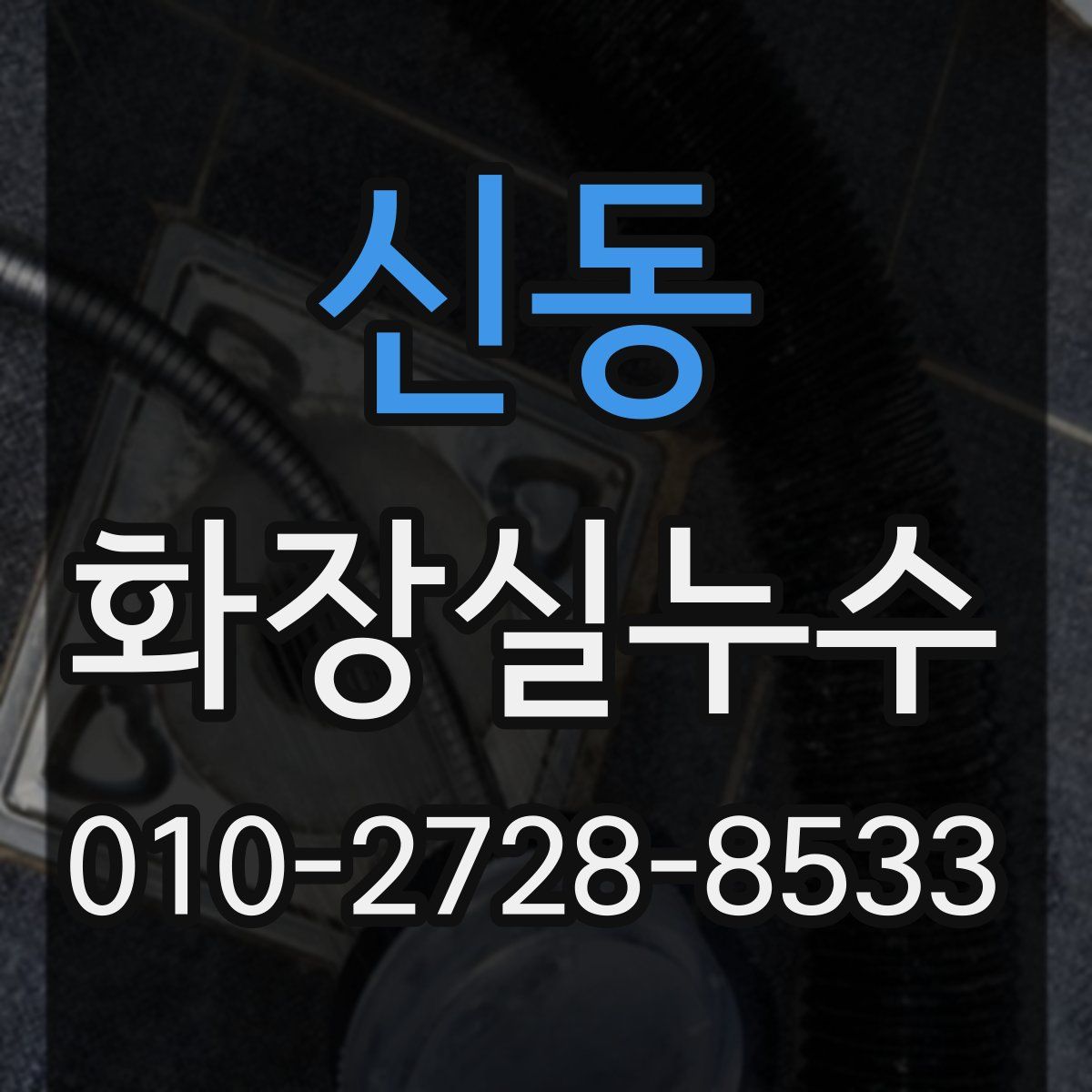 신동 화장실누수탐지