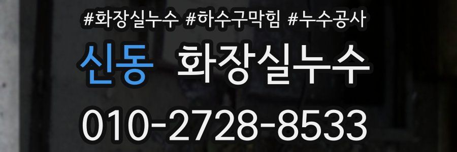 신동 누수탐지