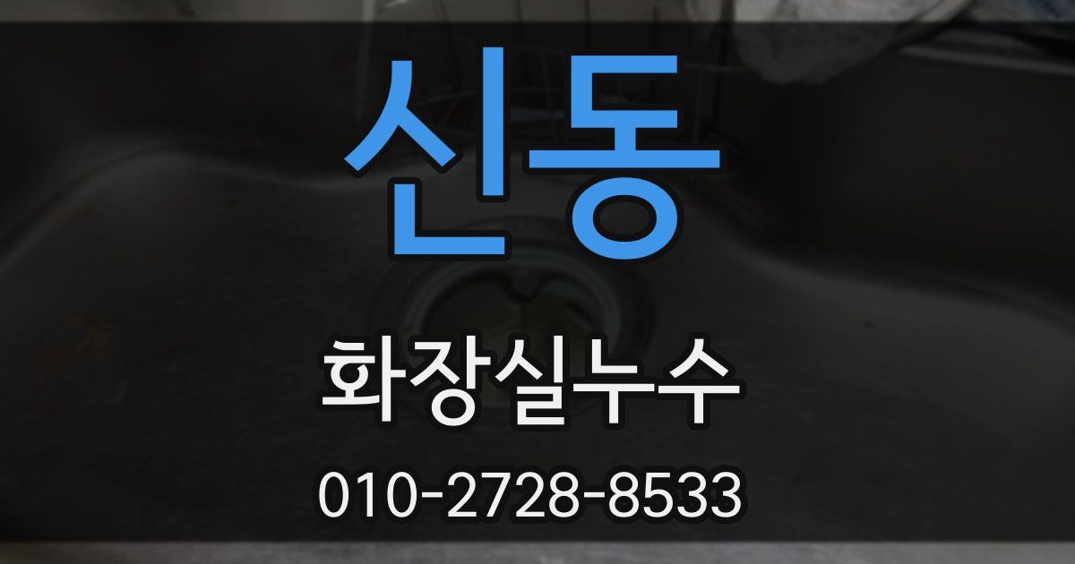 신동 누수업체