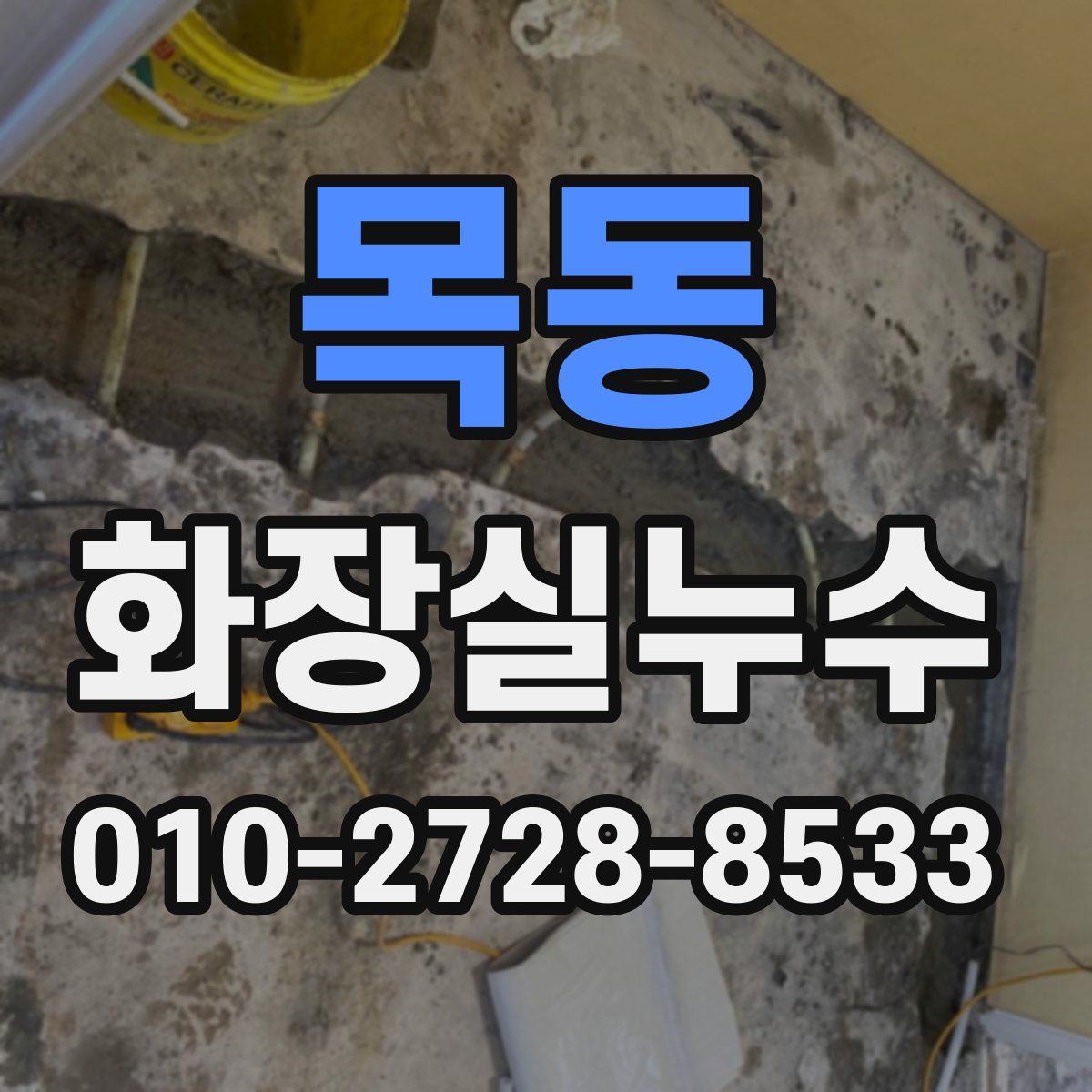 목동 화장실누수탐지